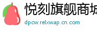 悦刻旗舰商城